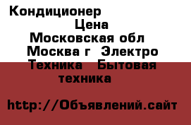 Кондиционер Electrolux eacm-12ez/n3 › Цена ­ 27 490 - Московская обл., Москва г. Электро-Техника » Бытовая техника   